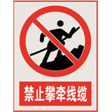 国家电网禁止标牌系列