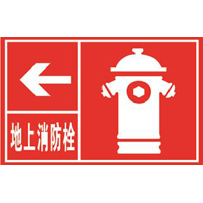 地上消防栓