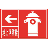 地上消防栓