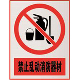 南方电网禁止标牌系列