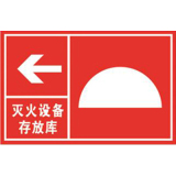 灭火设备存放库