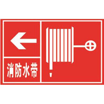 消防水带