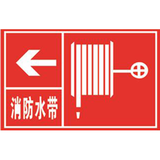 消防水带