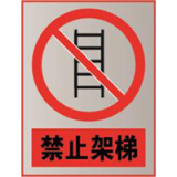 南方电网禁止标牌系列