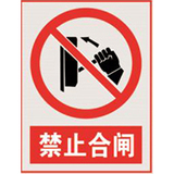 国家电网禁止标牌系列