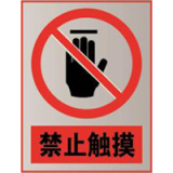 南方电网禁止标牌系列