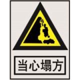 南方电网警告标志系列