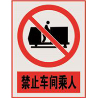 南方电网禁止标牌系列