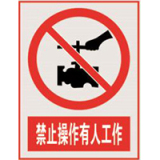 国家电网禁止标牌系列