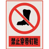 南方电网禁止标牌系列
