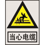 南方电网警告标志系列