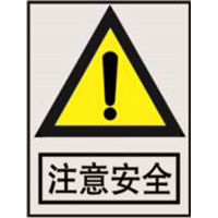 南方电网警告标志系列