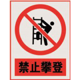 南方电网禁止标牌系列