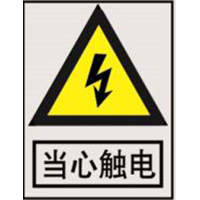 南方电网警告标志系列