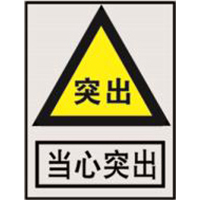 南方电网警告标志系列