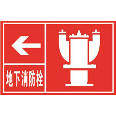 地下消防栓