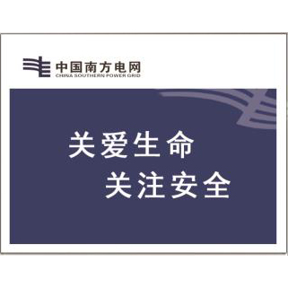 电力宣传、警示牌系列