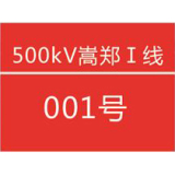 国家电网杆号牌系列