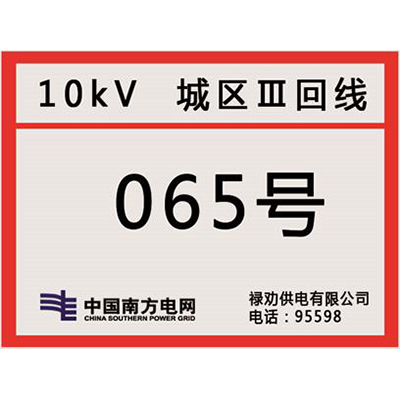 南方电网杆号牌系列