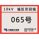南方电网杆号牌系列