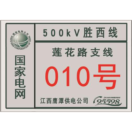 国家电网杆号牌系列