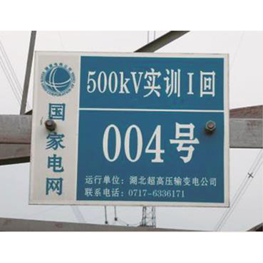 国家电网杆号牌系列