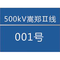 国家电网杆号牌系列