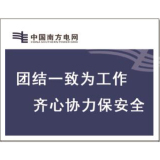 电力宣传、警示牌系列
