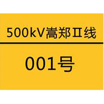 国家电网杆号牌系列