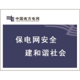电力宣传、警示牌系列