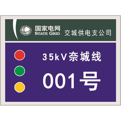 国家电网杆号牌系列