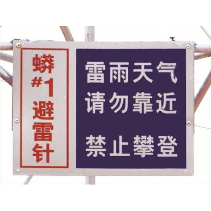 电力宣传、警示牌系列