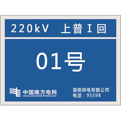 南方电网杆号牌系列
