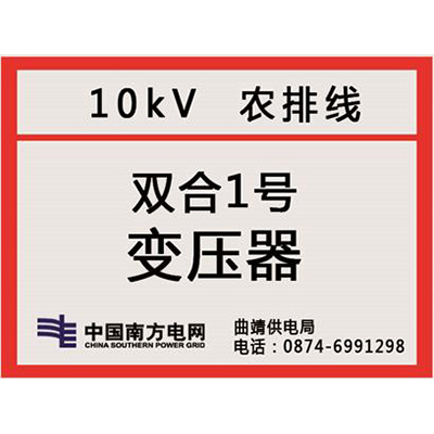 南方电网杆号牌系列
