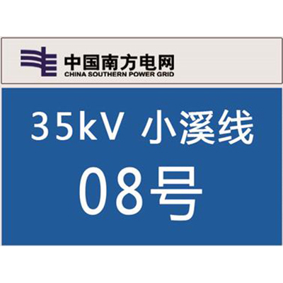南方电网杆号牌系列