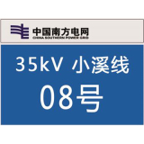 南方电网杆号牌系列