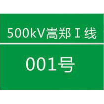 国家电网杆号牌系列