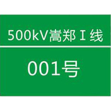 国家电网杆号牌系列