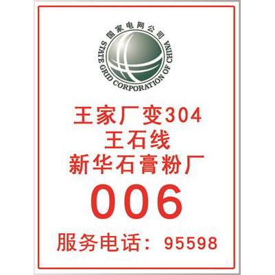 国家电网杆号牌系列