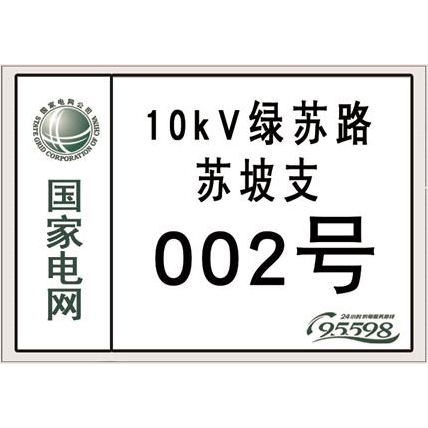 国家电网杆号牌系列
