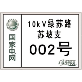 国家电网杆号牌系列