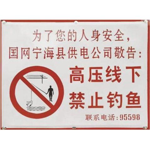 电力宣传、警示牌系列