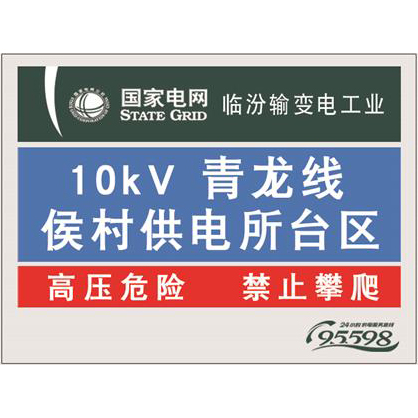 国家电网杆号牌系列