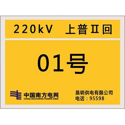 南方电网杆号牌系列