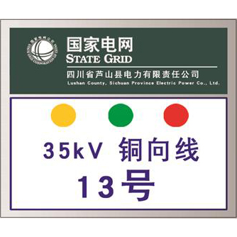 国家电网杆号牌系列