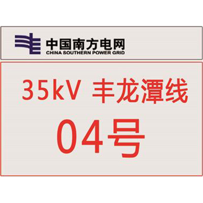 南方电网杆号牌系列