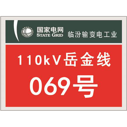 国家电网杆号牌系列