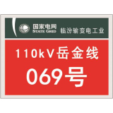 国家电网杆号牌系列