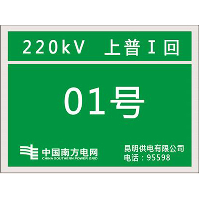 南方电网杆号牌系列