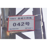 国家电网杆号牌系列